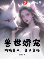 兽世娇宠：戏精美人，多子多福