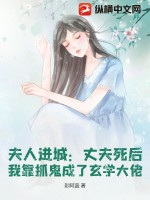 夫人进城：丈夫死后，我靠抓鬼成了玄学大佬