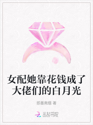 女配她靠花钱成了大佬们的白月光