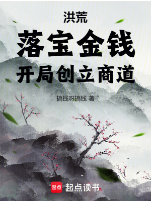 洪荒：落宝金钱，开局创立商道