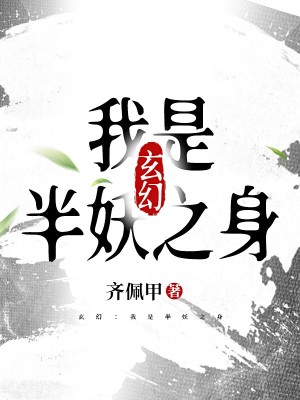 玄幻：我是半妖之身