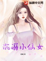 沉溺小仙女