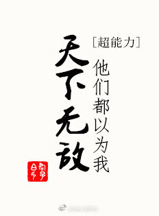 他们都以为我天下无敌