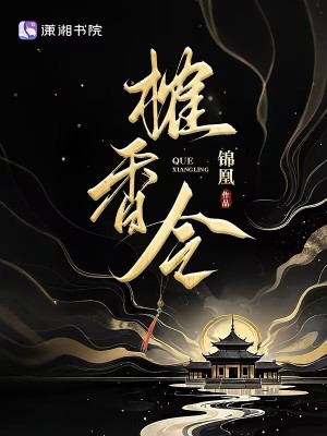 榷香令