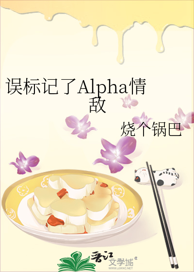 误标记了Alpha情敌