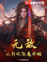 无敌从斩妖除魔开始！