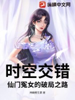 时空交错：仙门冤女的破局之路